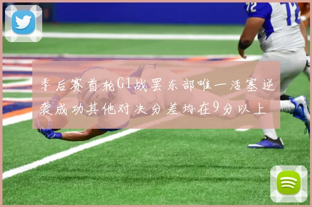 季后赛首轮G1战罢东部唯一活塞逆袭成功其他对决分差均在9分以上