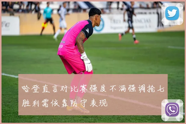 哈登直言对比赛强度不满强调抢七胜利需依靠防守表现