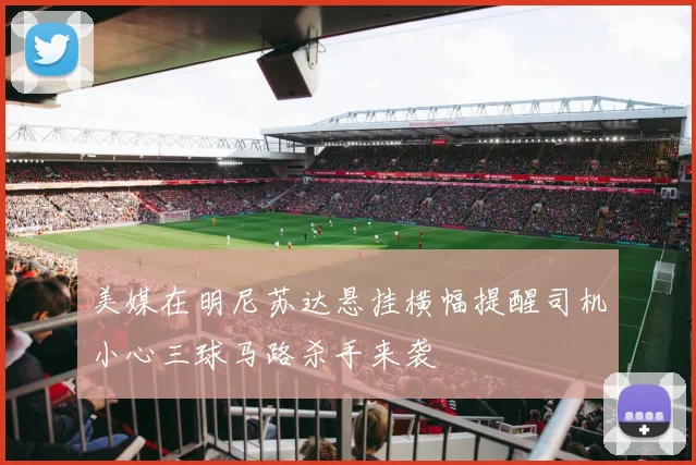 美媒在明尼苏达悬挂横幅提醒司机小心三球马路杀手来袭