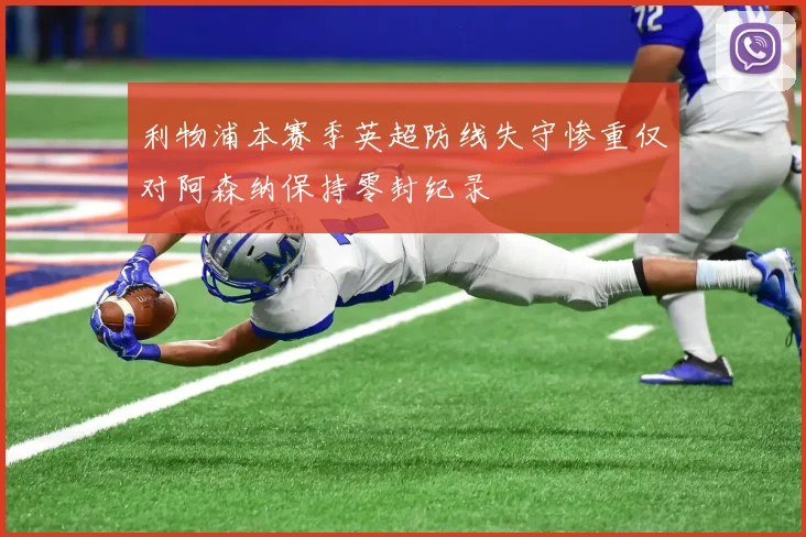 利物浦本赛季英超防线失守惨重仅对阿森纳保持零封纪录
