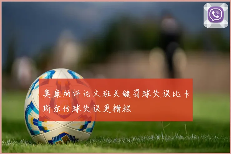 奥康纳评论文班关键罚球失误比卡斯尔传球失误更糟糕