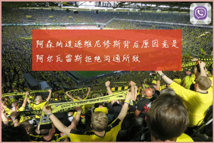 阿森纳追逐维尼修斯背后原因竟是阿尔瓦雷斯拒绝沟通所致