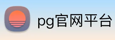pg官网平台 Logo